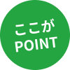 ここがPOINT