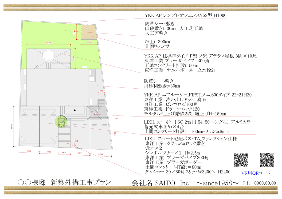 〇〇様邸　新築外構工事プラン