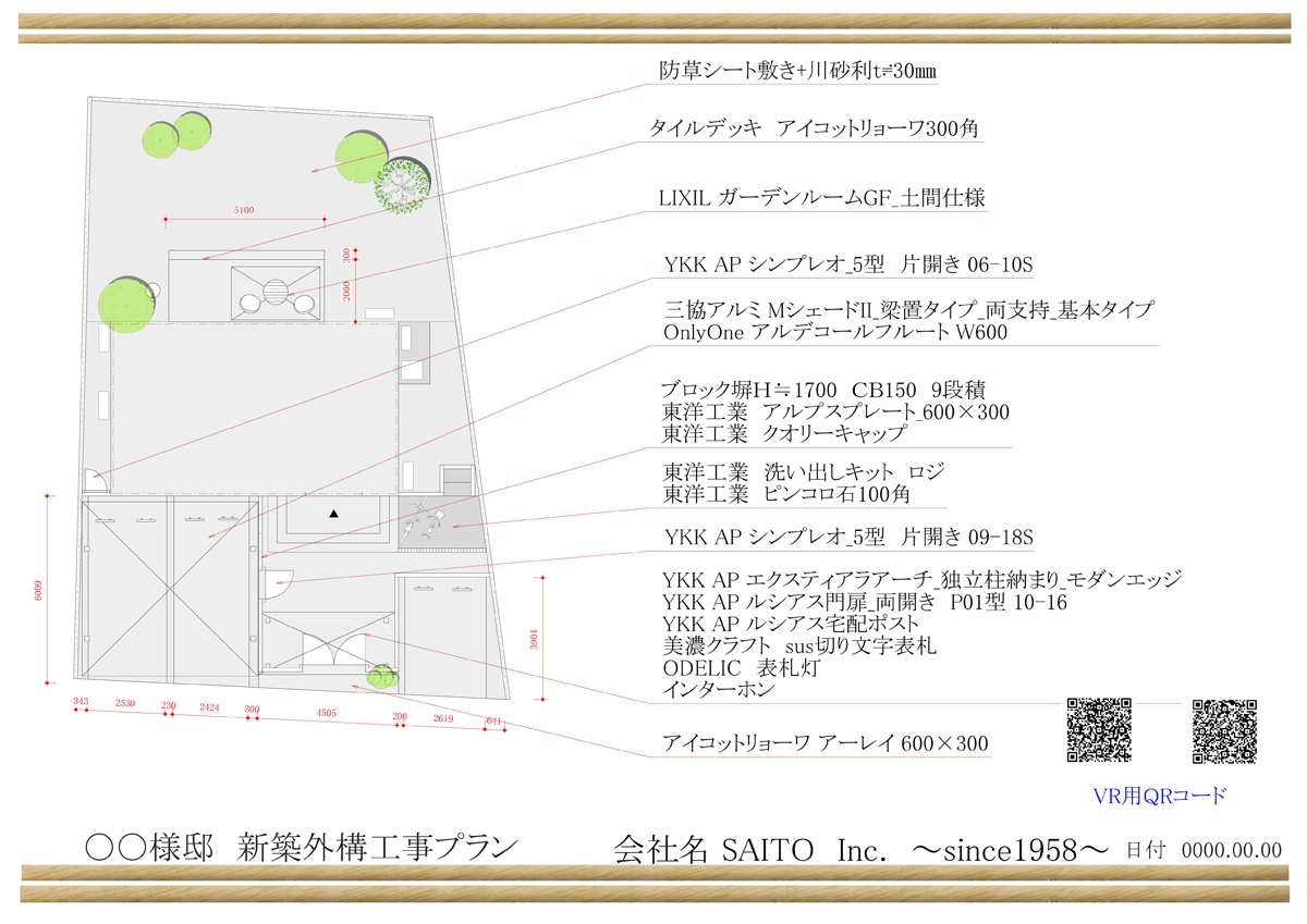 〇〇様邸　新築外構工事プラン